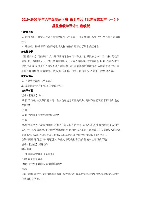 2019-2020学年八年级音乐下册 第3单元《世界民族之声(一)》星星索教学设计2 湘教版.doc