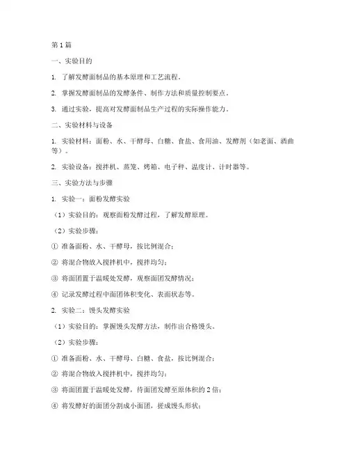 发酵面制品实验报告(3篇)