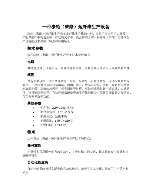 一种涤纶(聚酯)短纤维生产设备
