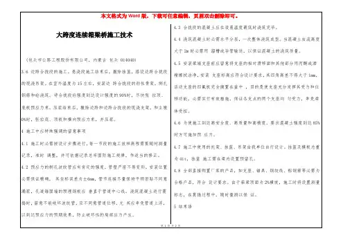 大跨度连续箱梁桥施工技术