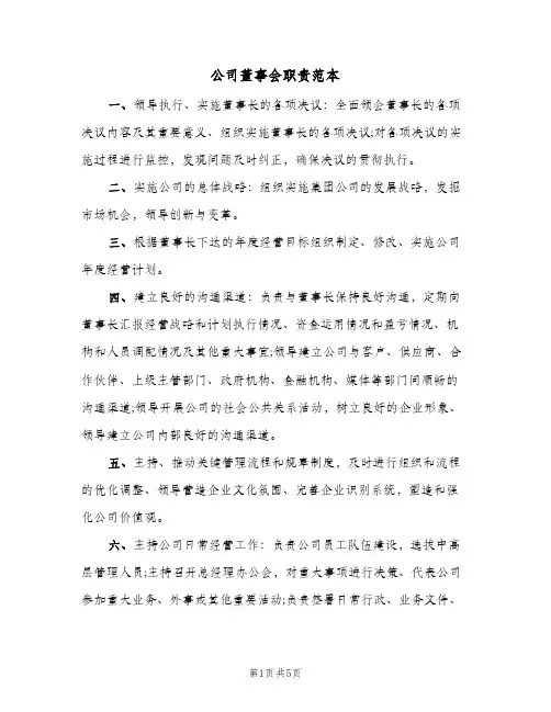 公司董事会职责范本(三篇)