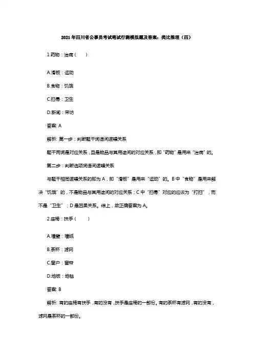 2021年四川省公事员考试笔试行测模拟题及答案类比推理