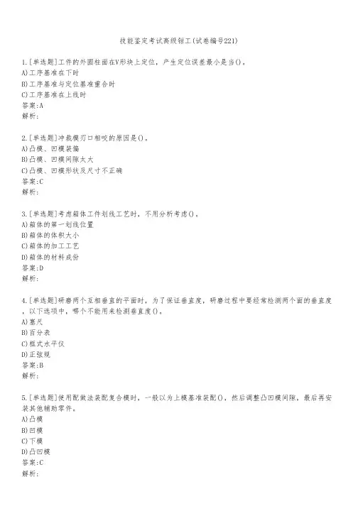 技能鉴定考试高级钳工(试卷编号221)