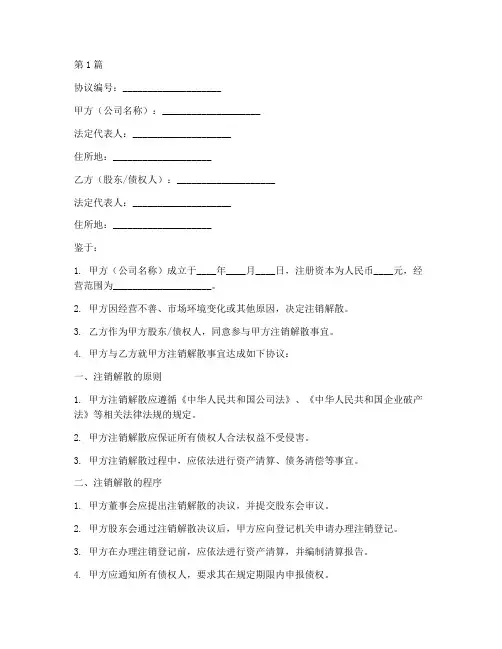 公司注销解散协议书范本(3篇)