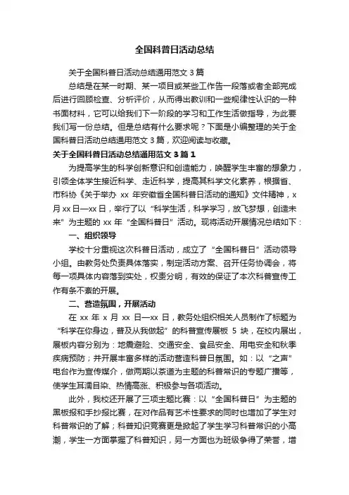 关于全国科普日活动总结通用范文3篇