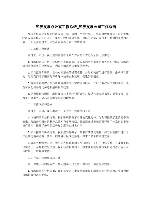经济发展办公室工作总结_经济发展公司工作总结