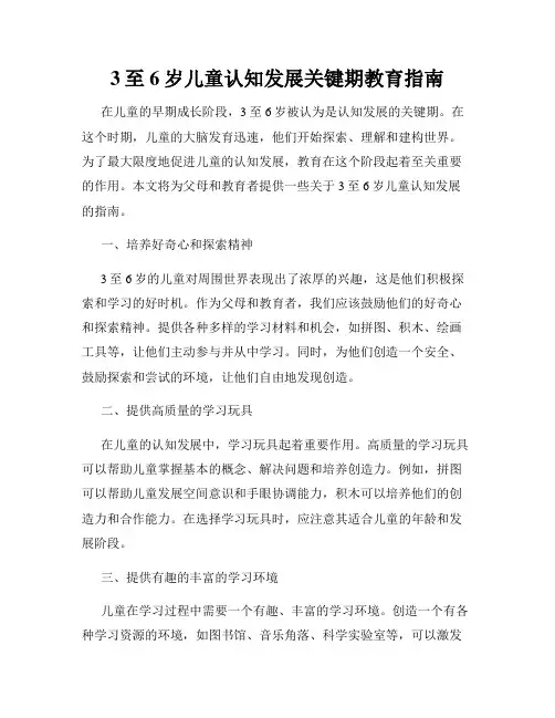 3至6岁儿童认知发展关键期教育指南