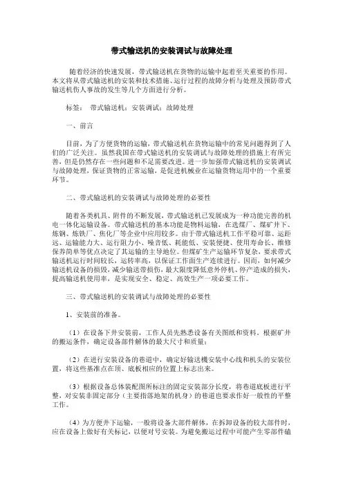 带式输送机的安装调试与故障处理