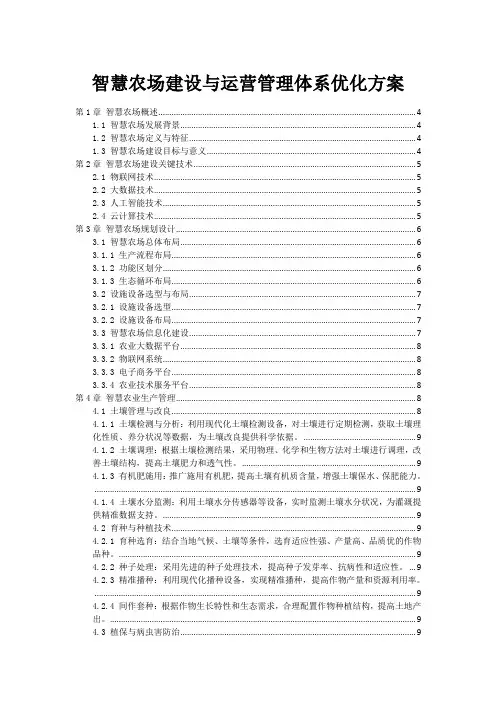 智慧农场建设与运营管理体系优化方案