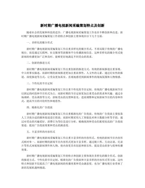 新时期广播电视新闻采编策划特点及创新
