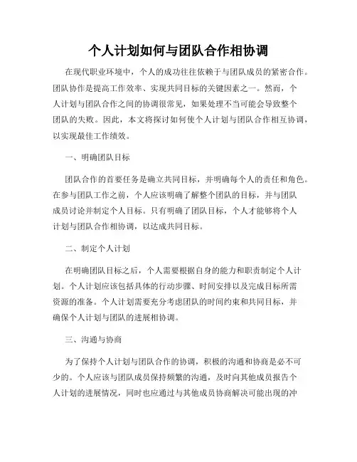 个人计划如何与团队合作相协调