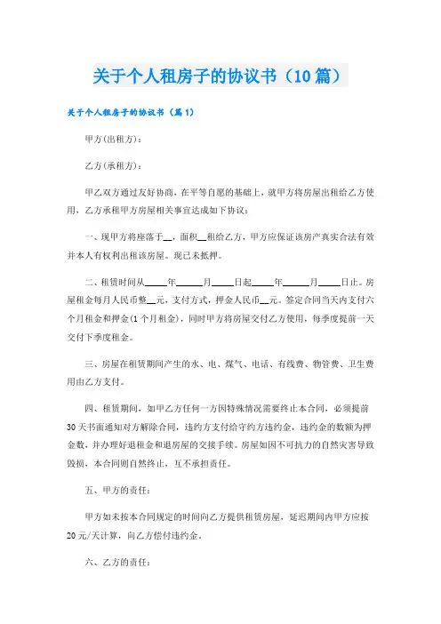 关于个人租房子的协议书(10篇)