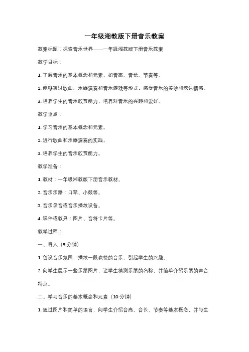 一年级湘教版下册音乐教案
