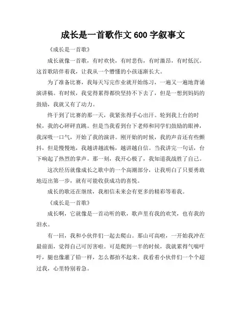 成长是一首歌作文600字叙事文