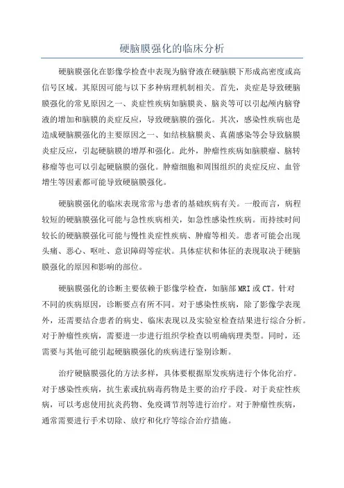 硬脑膜强化的临床分析