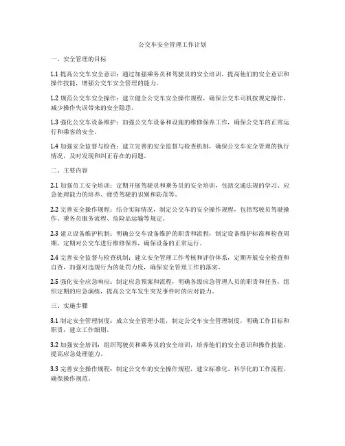 公交车安全管理工作计划