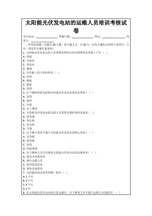 太阳能光伏发电站的运维人员培训考核试卷