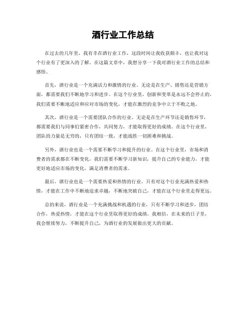 酒行业工作总结