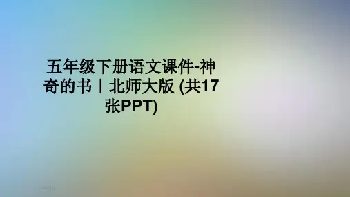 五年级下册语文课件-神奇的书｜北师大版 (共17张PPT)
