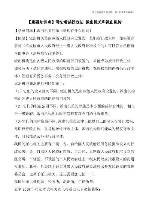 【重要知识点】司法考试行政法-派出机关和派出机构