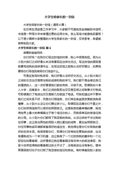大学生给家长的一封信（通用8篇）