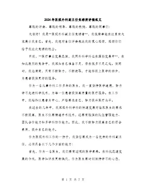 2024年医院外科副主任竞聘演讲稿范文(三篇)