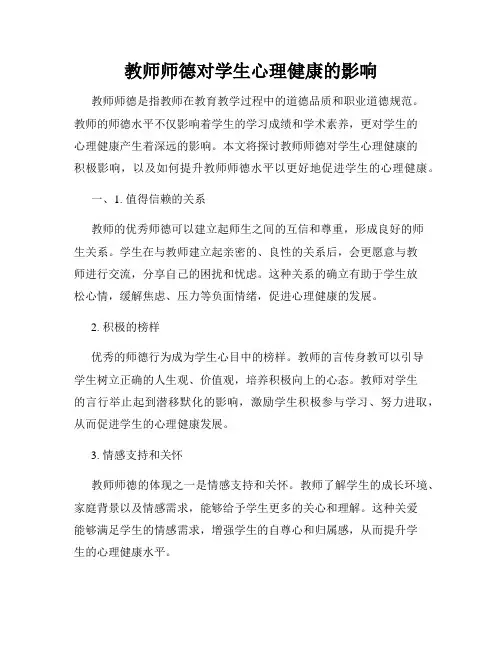 教师师德对学生心理健康的影响