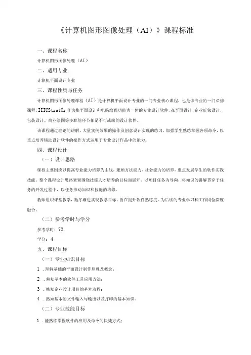 《计算机图形图像处理(AI)》课程标准
