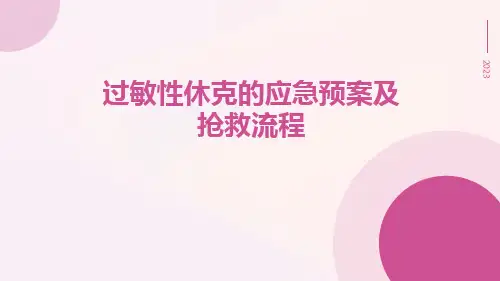 过敏性休克的应急预案及抢救流程