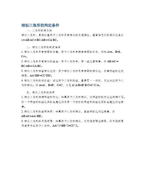 相似三角形的判定条件