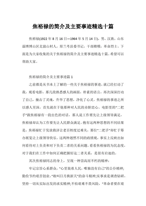 焦裕禄的简介及主要事迹精选十篇