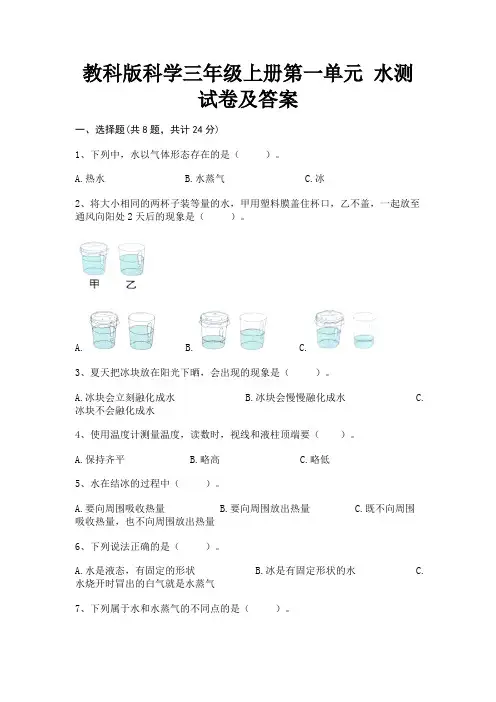 教科版科学三年级上册第一单元 水测试卷及答案(参考答案)