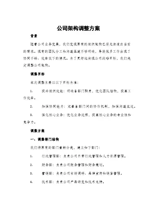 公司架构调整方案