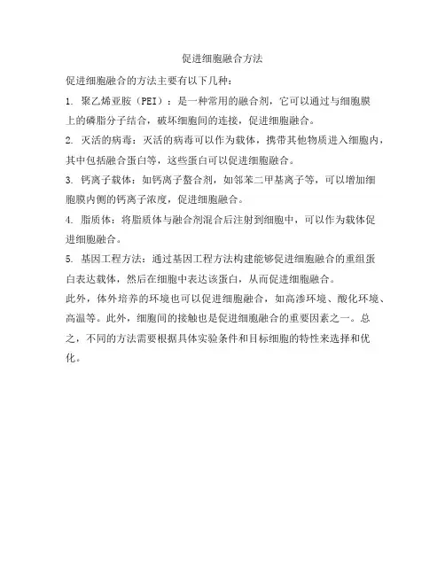 促进细胞融合方法