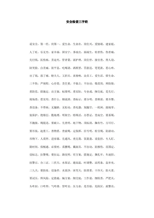 安全检查三字经
