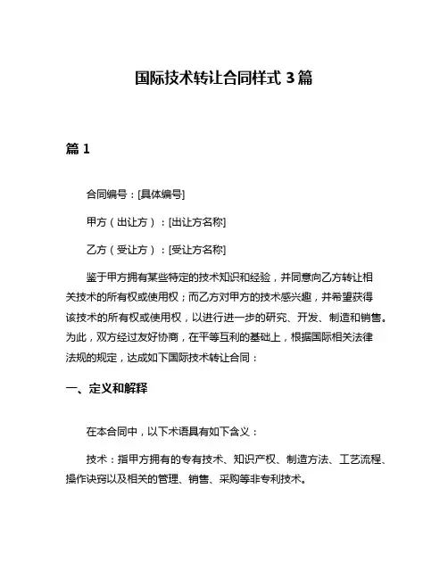国际技术转让合同样式3篇