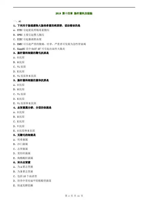 临床检验技师-微生物检验(2019)练习第十四章_肠杆菌科及检验