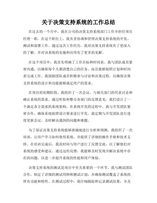 关于决策支持系统的工作总结
