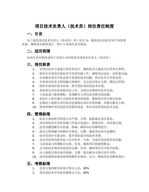 项目技术负责人(技术员)岗位责任制度