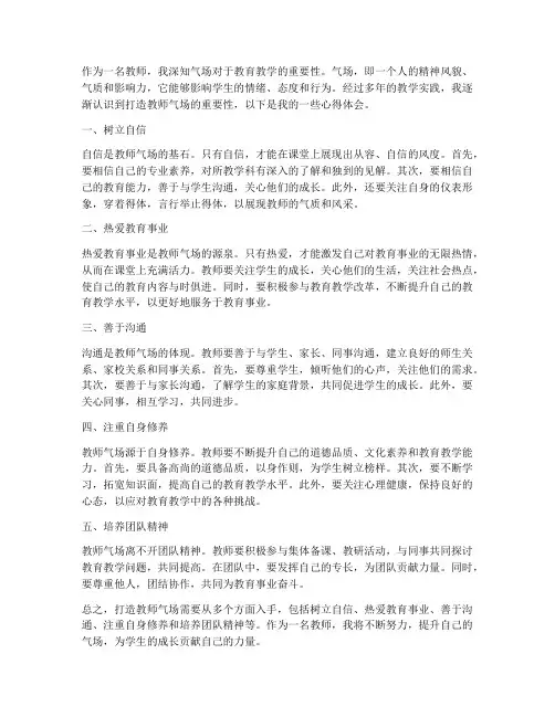 打造教师气场心得体会