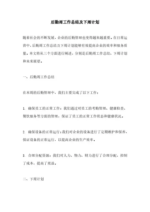 后勤周工作总结及下周计划