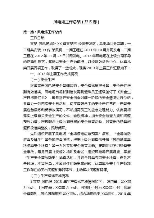 风电场工作总结（共5则）