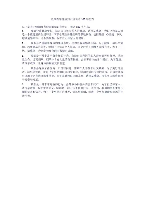 吸烟有害健康知识宣传语100字左右