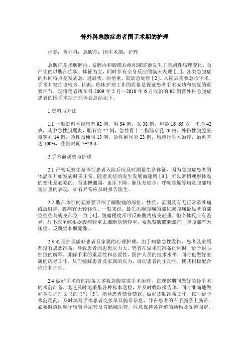 普外科急腹症患者围手术期的护理