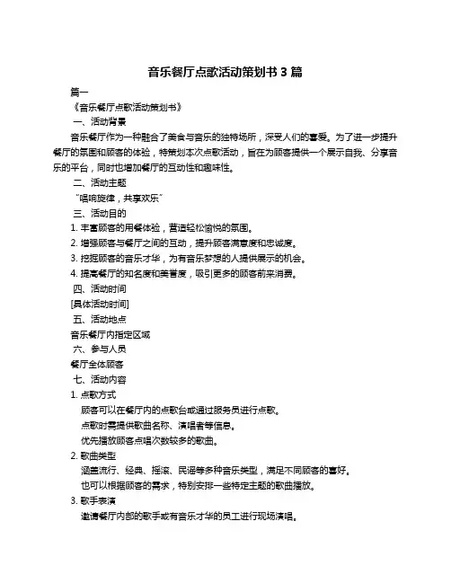 音乐餐厅点歌活动策划书3篇