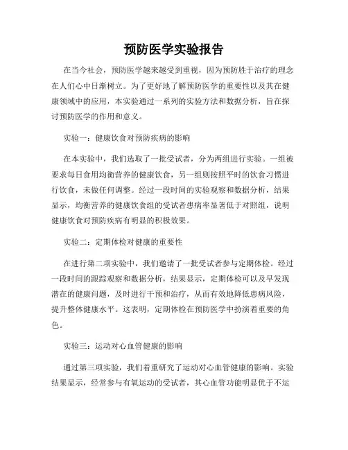 预防医学实验报告