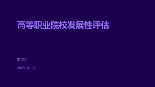 高等职业院校发展性评估