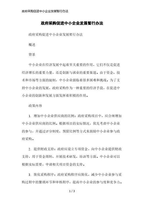 政府采购促进中小企业发展暂行办法精简版