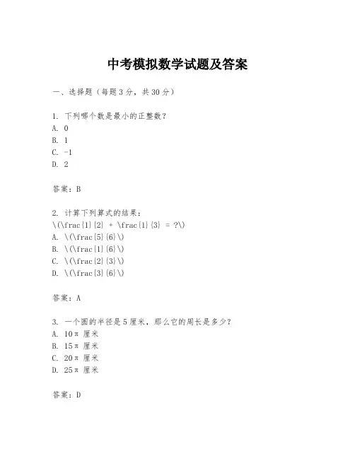 中考模拟数学试题及答案