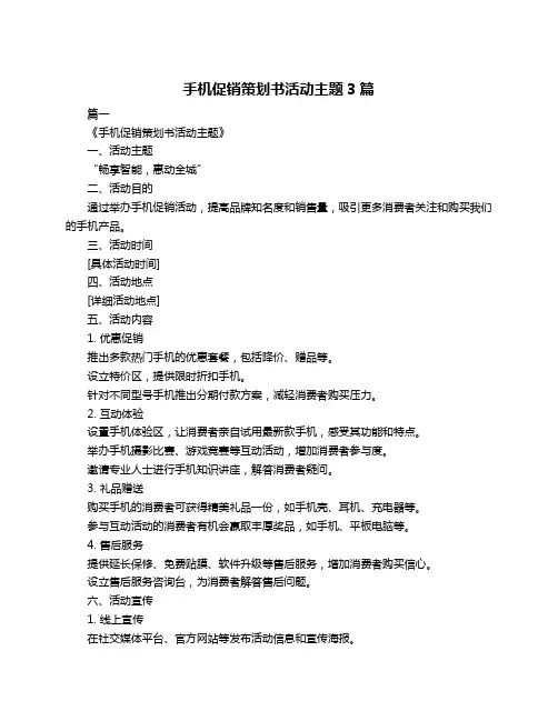 手机促销策划书活动主题3篇